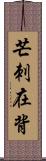 芒刺在背 Scroll