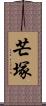 芒塚 Scroll