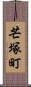 芒塚町 Scroll