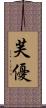 芙優 Scroll