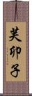 芙卯子 Scroll