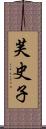 芙史子 Scroll