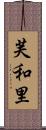 芙和里 Scroll