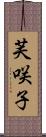 芙咲子 Scroll