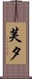 芙夕 Scroll