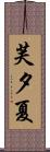 芙夕夏 Scroll