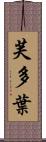 芙多葉 Scroll
