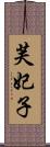 芙妃子 Scroll