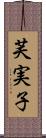 芙実子 Scroll