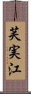 芙実江 Scroll