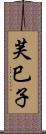 芙巳子 Scroll