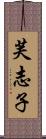 芙志子 Scroll