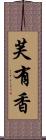 芙有香 Scroll