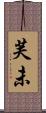 芙未 Scroll