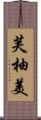 芙柚美 Scroll