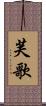 芙歌 Scroll