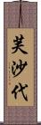 芙沙代 Scroll