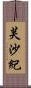 芙沙紀 Scroll
