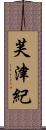 芙津紀 Scroll
