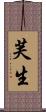 芙生 Scroll