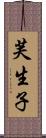 芙生子 Scroll