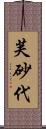 芙砂代 Scroll