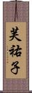 芙祐子 Scroll