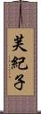 芙紀子 Scroll