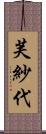 芙紗代 Scroll