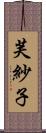 芙紗子 Scroll