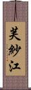 芙紗江 Scroll