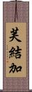 芙結加 Scroll