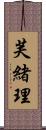 芙緒理 Scroll