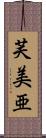 芙美亜 Scroll