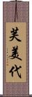 芙美代 Scroll