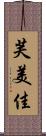 芙美佳 Scroll