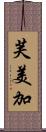 芙美加 Scroll