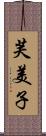 芙美子 Scroll