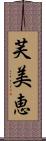 芙美恵 Scroll