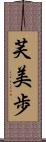 芙美歩 Scroll