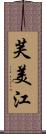 芙美江 Scroll