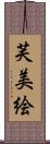 芙美絵 Scroll