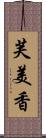 芙美香 Scroll