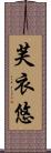 芙衣悠 Scroll