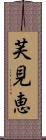 芙見恵 Scroll