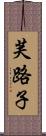 芙路子 Scroll