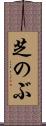 芝のぶ Scroll