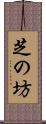 芝の坊 Scroll