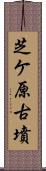 芝ケ原古墳 Scroll