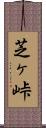 芝ヶ峠 Scroll